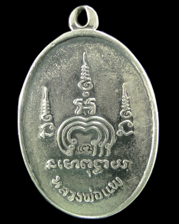 เหรียญไตรมาส รุ่น ๒ (รุ่นเอ็ม ๑๖) หลวงพ่อแพ วัดพิกุลทอง สิงห์บุรี 