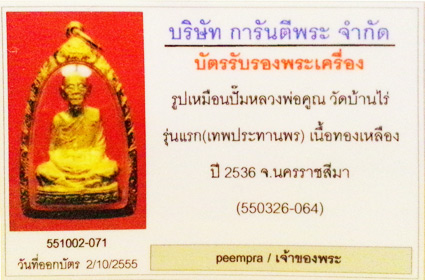 รูปเหมือนปั๊ม หลวงพ่อคูณ รุ่นคุณพระเทพประทานพร เนื้อทองฝาบาตร