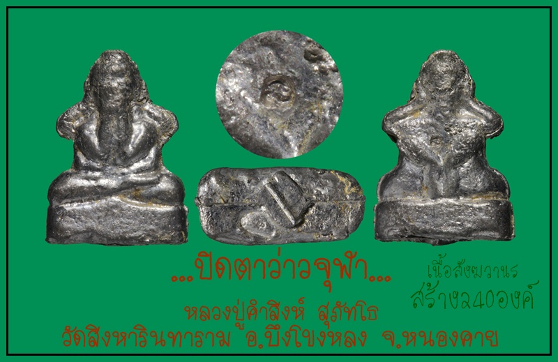 ปิดตาว่าวจุฬาหลวงปู่คำสิงห์ สุภัทโธ วัดสิงหารินทาราม อ.บึงโขงหลง จ.หนองคาย