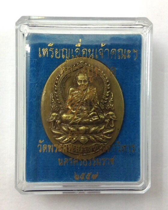 เหรียญหลวงปู่ทวด วัดพระมหาธาตุฯ นครศรีธรรมราช เนื้อทองเหลืองซาติน มีโค๊ด กล่องเดิม #4