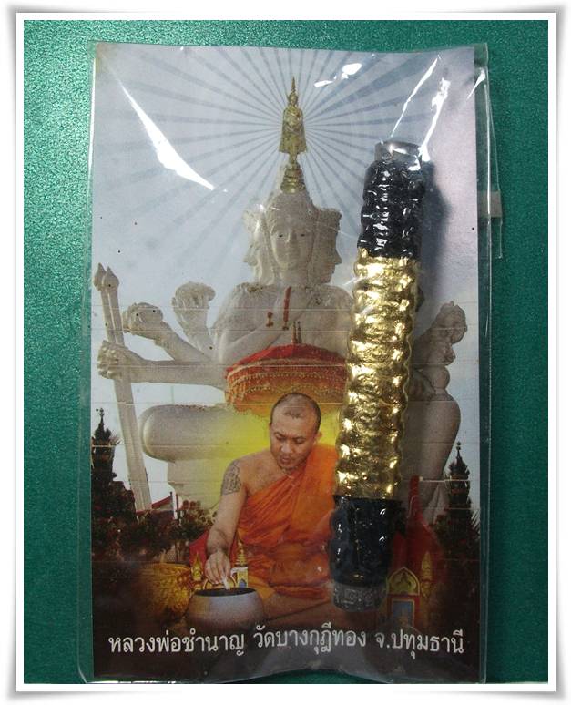 ลพ.ชำนาญ วัดบางกุฎีทอง ปทุมธานี " ตะกรุดพรหม "