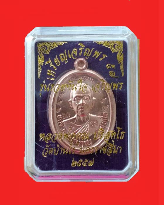 เหรียญหลวงพ่อคูณเจริญพร รุ่นรวยทันใจ เนื้อทองแดงผิวไฟ ไม่ตัดปีกกรรมการ ๙ รอบ  สร้าง ๓๕๐ องค์