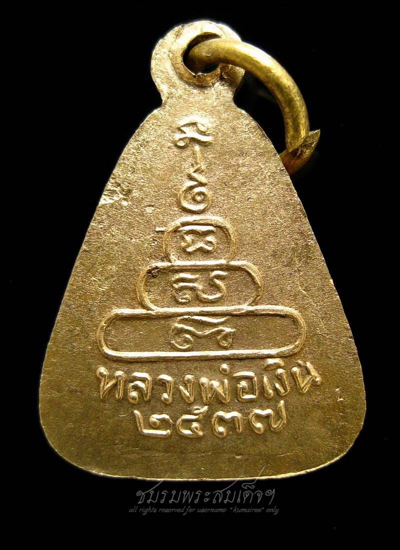 เหรียญจอบเล็ก หลวงพ่อเงิน วัดบางคลาน จ.พิจิตร (270)