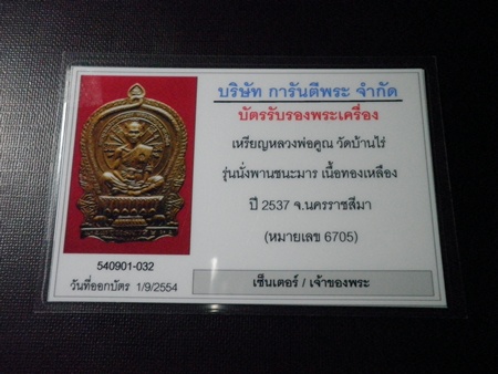 บัตรรับประกันพระแท้