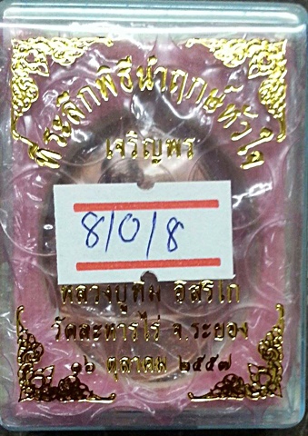 เหรียญไข่ หลวงปู่ทิม วัดละหารไร่ เจริญพรบน ปี 2557 เลขสวยครับ รวมได้ ๙ "๘๑๐๑๘"