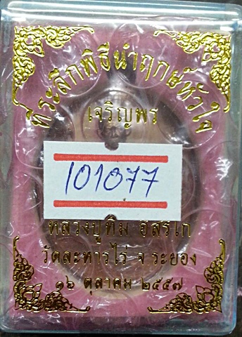 เหรียญไข่ หลวงปู่ทิม วัดละหารไร่ เจริญพรบน ปี 2557 เลขสวยครับ "๑๐๑๐๗๗"