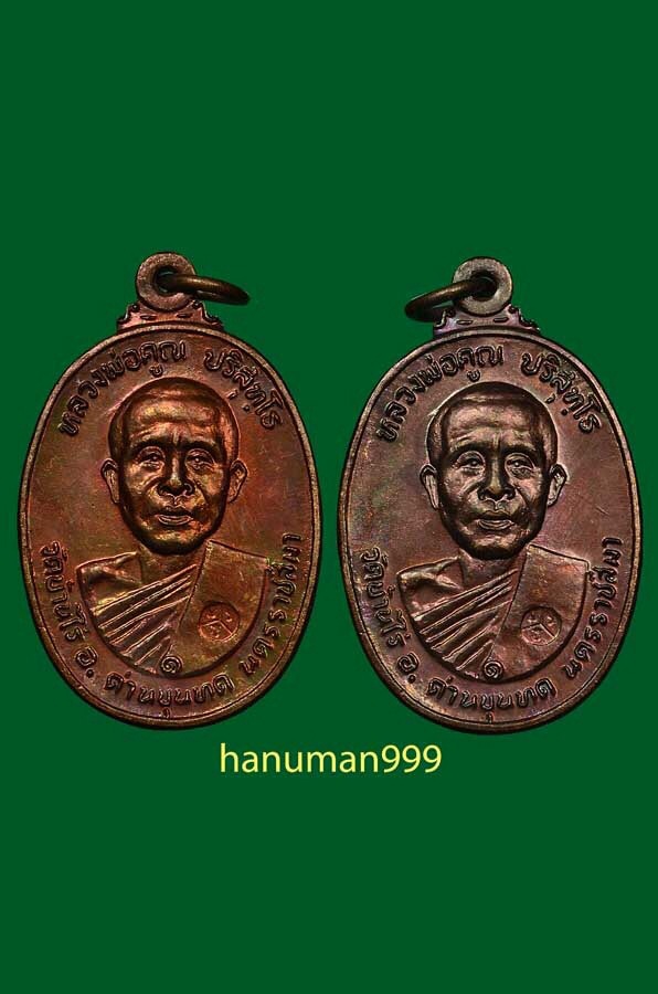 เหรียญหลวงพ่อคูณ วัดบ้านไร่ ออกวัดตลาดไทรเก่า ปี2522 เนื้อทองแดง สภาพเหรียญสวยกริ๊บผิวไฟแดงๆครับNo.3
