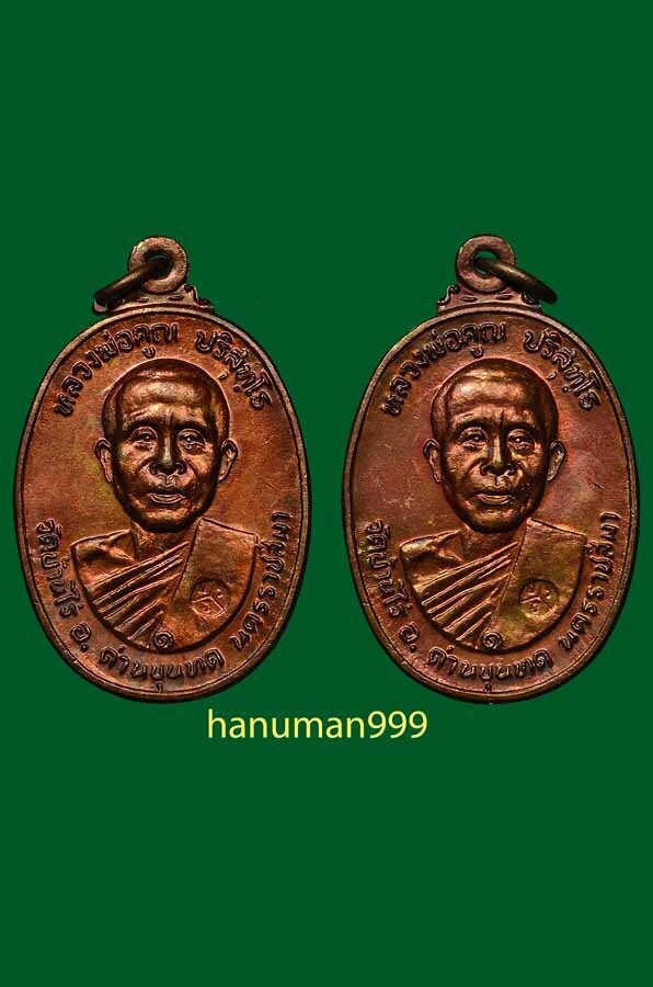 เหรียญหลวงพ่อคูณ วัดบ้านไร่ ออกวัดตลาดไทรเก่า ปี2522 เนื้อทองแดง สภาพเหรียญสวยกริ๊บผิวไฟแดงๆครับNo.4
