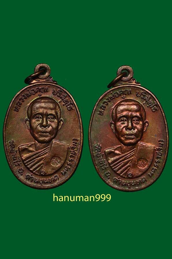 เหรียญหลวงพ่อคูณ วัดบ้านไร่ ออกวัดตลาดไทรเก่า ปี2522 เนื้อทองแดง สภาพเหรียญสวยกริ๊บผิวไฟแดงๆครับNo.5