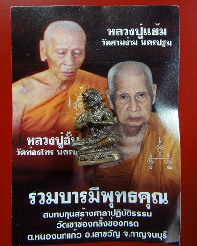 หนุมานร่ายเวทย์ รุ่นรวมบารมีพุทธคุณ หลวงปู่แย้ม-หลวงปู่อั๊บ