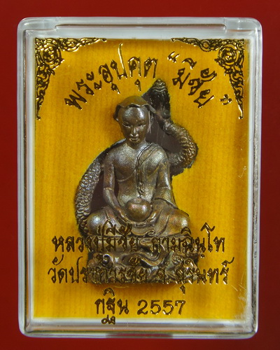 พระอุปคุตนาคเกี้ยว รุ่น มีชัย เนื้อโลหะผสม หลวงปู่มีชัย กามฉิมฺโท วัดปราการชัยพัฒนาราม 