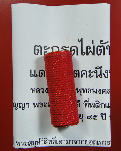 ตะกรุดไผ่ตันตลาดแตก หลวงปู่นิ่ม วัดพุทธมงคล จ.สุพรรณบุรี