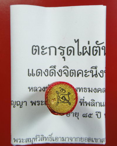 ตะกรุดไผ่ตันตลาดแตก หลวงปู่นิ่ม วัดพุทธมงคล จ.สุพรรณบุรี