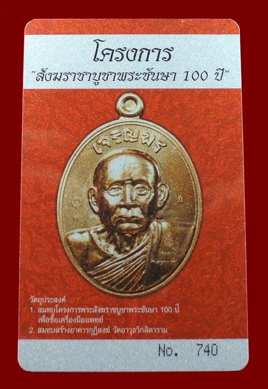บัตรรับประกันพระแท้
