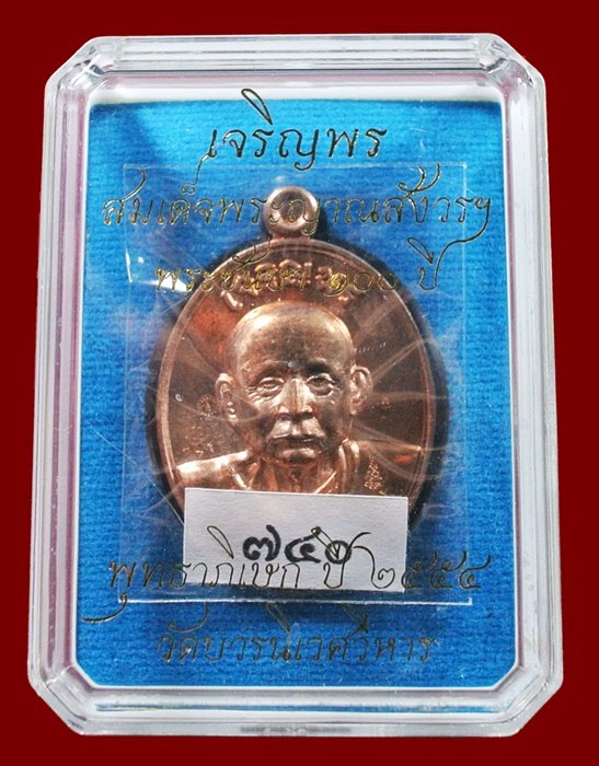 เหรียญเจริญพร สมเด็จพระญาณสังวรฯ พระะชันษา ๑๐๐ ปี พุทธปวเรศ เนื้อทองแดง หมายเลข 740 พร้อมกล่อง ID CA