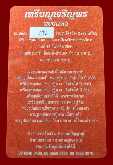 เหรียญเจริญพร สมเด็จพระญาณสังวรฯ พระะชันษา ๑๐๐ ปี พุทธปวเรศ เนื้อทองแดง หมายเลข 740 พร้อมกล่อง ID CA