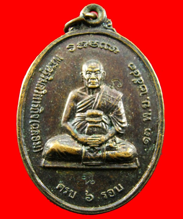 เหรียญอย่าจน อย่าเจ็บ พระครูวิมลวิหารกิจ(ฉลอม) วัดลาดปลาเค้า ปี43 