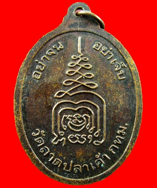 เหรียญอย่าจน อย่าเจ็บ พระครูวิมลวิหารกิจ(ฉลอม) วัดลาดปลาเค้า ปี43 