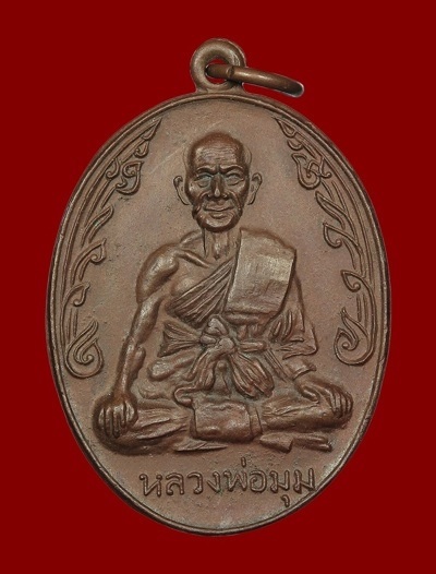 เหรียญหลวงพ่อมุม รุ่นนักกล้าม บล็อกวัดปราสาทเยอร์เหนือ 