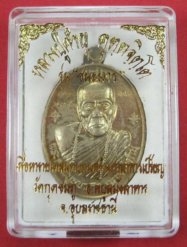 เหรียญชนะมารอัลปาก้าหมายเลข 877 โค๊ตชนะ หลวงปู่คำบุ คุตฺตจิตโต วัดกุดชมภู จ.อุบลราชธานีแชมป์