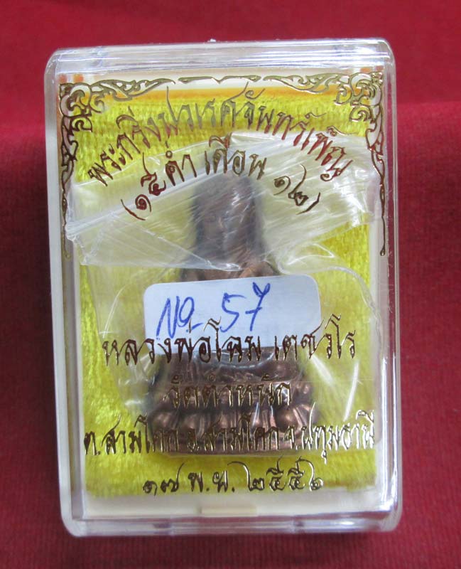 พระกริ่งปวเรศจันทร์เพ็ญ หลวงพ่อโฉม วัดตำหนัก เนื้อสำริด