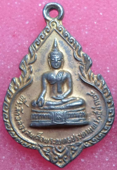 (( 3เหรียญ 150))เหรียญที่ระลึกฉลองสมเด็จพระพุทธประธานพร หลังหลวงพ่อแพ วัดพิกุลทอง ปี24 จ.สิงห์บุรี