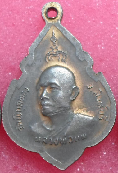 (( 3เหรียญ 150))เหรียญที่ระลึกฉลองสมเด็จพระพุทธประธานพร หลังหลวงพ่อแพ วัดพิกุลทอง ปี24 จ.สิงห์บุรี
