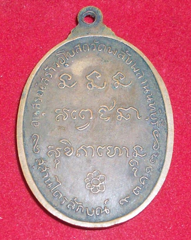 เหรียญหลวงพ่อเกษม เขมโก วัดพลับพลา จ.นนทบุรี ปี 2517