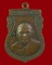 เหรียญเสมารุ่น 2 หลวงพ่อแช่ม วัดดอนยายหอม