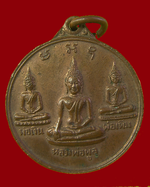เหรียญพ่อเงิน พ่อเพิ่ม หลวงพ่อพูล หลัง 9 รัชกาล หลวงพ่อพูล วัดไผ่ล้อม