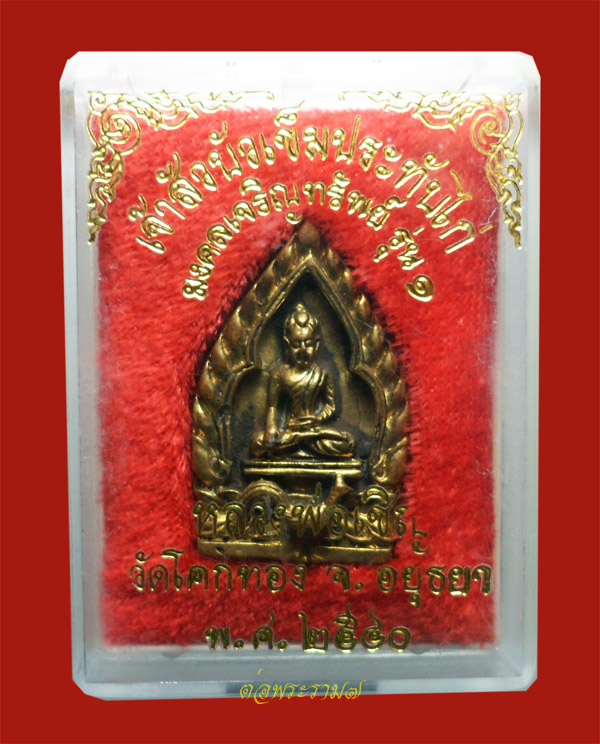 เหรียญหล่อหลวงพ่อเชิญ วัดโคกทอง เจ้าสัวบัวเข็มประทับไก่ มงคลเจริญทรัพย์ รุ่น 1 พร้อมกล่อง (1)
