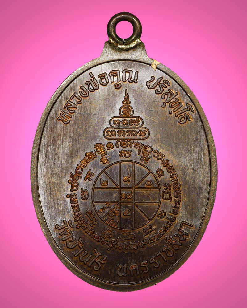 เหรียญห่วงเชื่อม หลวงพ่อคูณ วัดบ้านไร่ รุ่นแรก เนื้อทองแดงรมมันปู กรรมการ หมายเลข 2429
