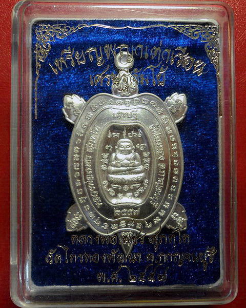 *เหรียญพญาเต่าเรือน รุ่นเศรษฐีจัมโบ้ หลวงพ่อเพชร วัดไทรทองพัฒนา เนื้อเงิน หายาก สวยมากค่ะ*