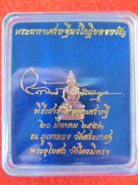 พระพุทธมหาเศรษฐีนวโกฎิ พิมพ์ลอยองค์ เนื้อนวโลหะกลับดำ พิธีเสาร์ห้าวัดไตรมิตร ปี53 อ.ลักษณ์ เรขานิเทศ