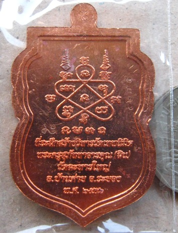 เหรียญเสมานิรันตราย หลวงพ่อสิน วัดละหารใหญ่ จ ระยอง ปี2556 เนื้อทองแดง หมายเลข