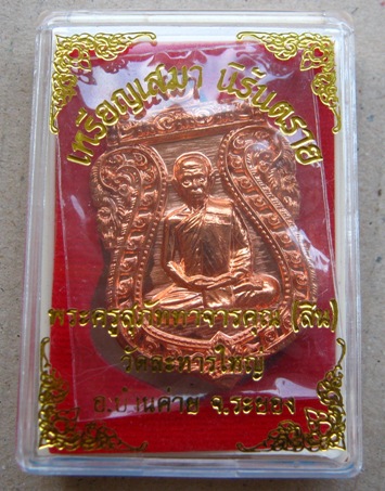 เหรียญเสมานิรันตราย หลวงพ่อสิน วัดละหารใหญ่ จ ระยอง ปี2556 เนื้อทองแดง หมายเลข