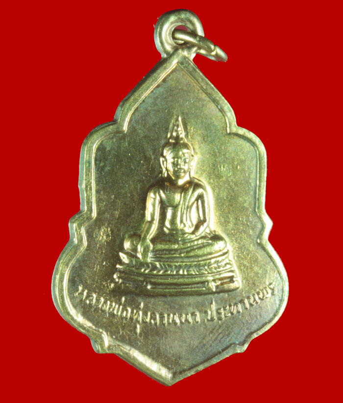 เหรียญหลวงพ่อทุงลานนา ประทานพร วัดทุ่งลานนา ปี ๒๕๑๔
