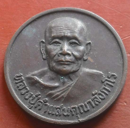 เหรียญ โภคทรัพย์ หลวงปู่คำแสน วัดป่าดอนมูล เชียงใหม่ ปี 20 แท้สวยๆ 