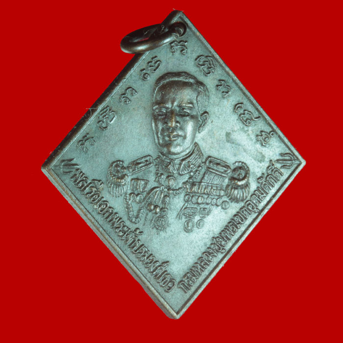 เหรียญกรมหลวงชุมพรฯ ที่ระลึกสร้างสวนสาธารณะหนองตะเคียน สัตหีบ ชลบุรี ปี ๒๕๒๙ 1