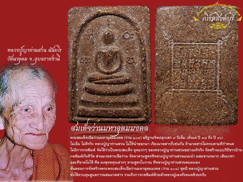 สมเด็จว่านมหาอุดมมงคลหลวงปู่ญาท่านสวน ฉันทโร วัดนาอุดม จ.อุบลราชธานี
