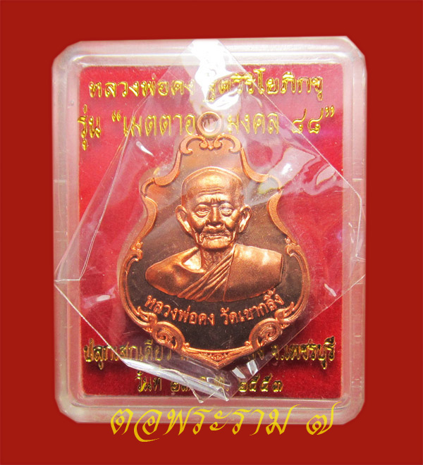  เหรียญปาดตาล หลวงพ่อคง วัดเขากลิ้ง เพชรบุรี ปี 2553 พร้อมกล่องเดิม