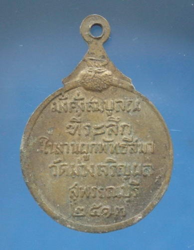 เหรียญกลม ปี2513 วัดม่วงเจริญผล สุพรรณบุรี (หลวงพ่อมุ่ย วัดดอนไร่ ปลุกเสก)