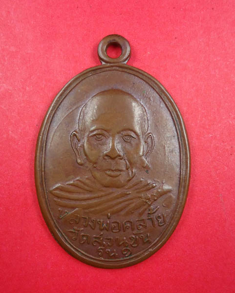 พ่อท่านคล้าย ค.โค้ง วงเดือน