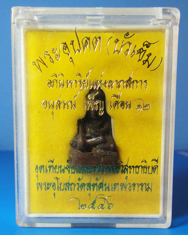 พระบัวเข็ม วัดสุทัศน์ ปี2546