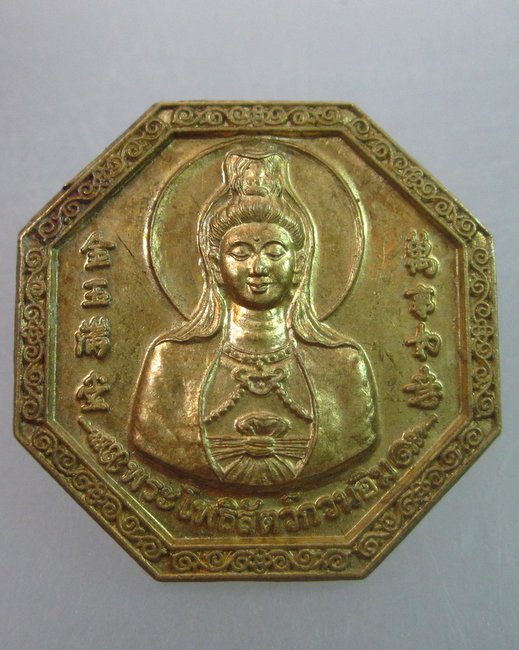 เหรียญพระโพธิ์สัตว์กวนอิม  วัดถ้ำแฝด  จ กาญจนบุรี