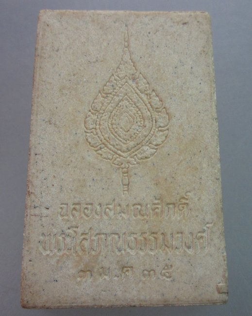 พระเนื้อผง ฉลองสมณศักดิ์ พระโสภณธรรมวงศ์ วัดอินทรวิหาร