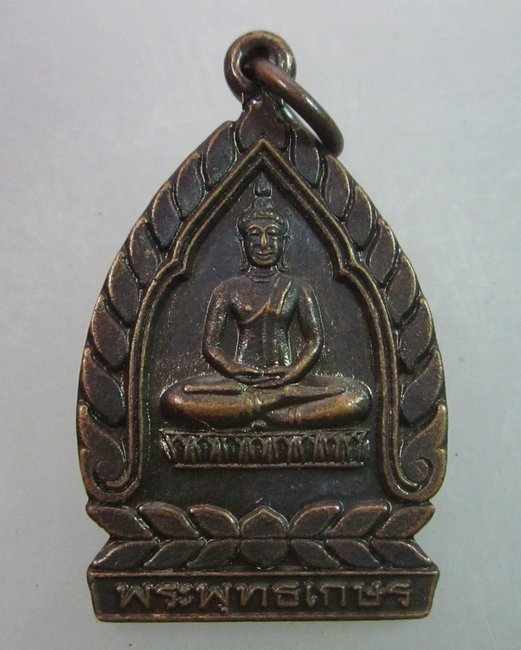 เหรียญพระพุทธเกษร หลวงปู่แฉล้ม  วัดกระโดงทอง จ อยุธยา