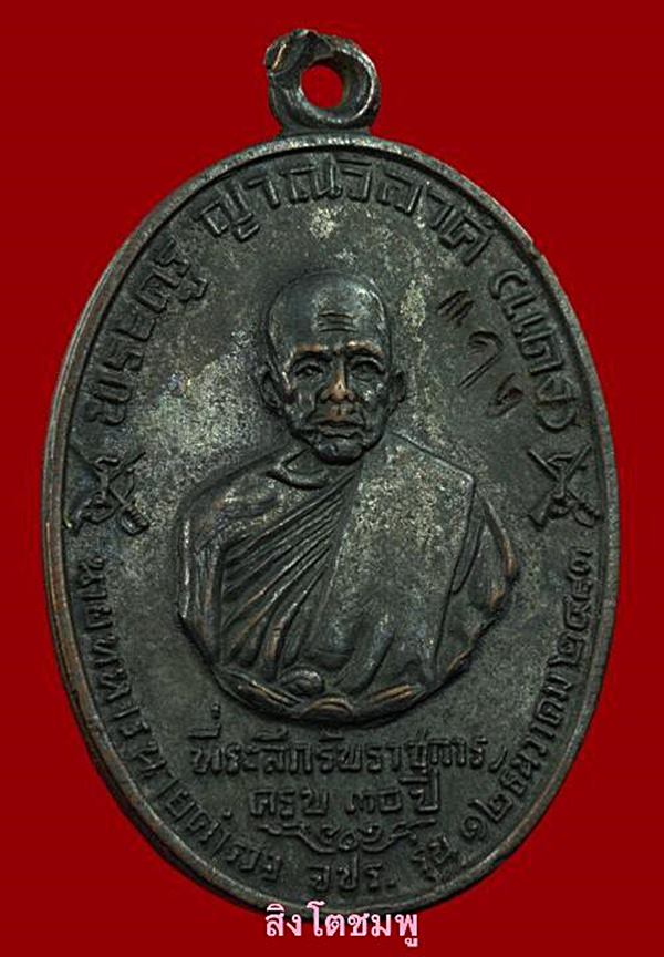 เหรียญ จปร.บางหลังขีด(นิยม) หลวงพ่อแดง วัดเขาบันไดอิฐ พ.ศ.2513  สวยเดิม