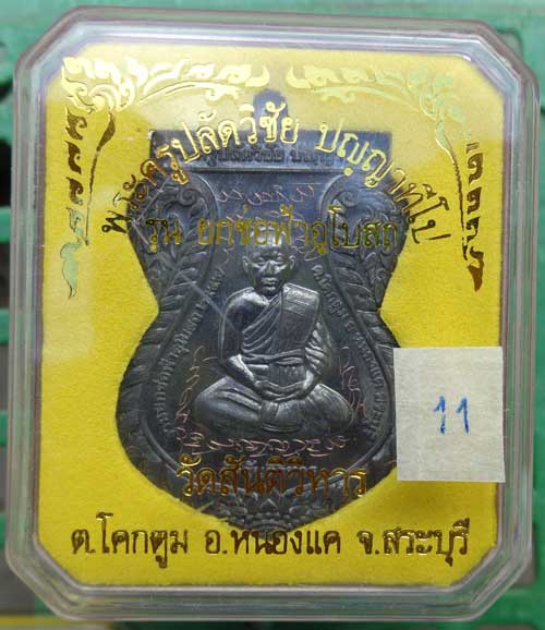 พระครูปลัดวิชัย เหรียญหลังเรียบจารมือรุ่นยกช่อฟ้าอุโบสถ(( เนื้อนว ะ )) จารหน้าหลัง พร้อมกล่อง เมตตา 