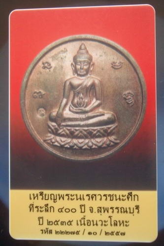 เหรียญพระนเรศวรชนะศึก 400ปี สุพรรณบุรี ปี2535 (หลวงปู่นาม วัดน้อยชมภู่ร่วมปลุกเสก) เลี่ยมทอง